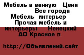 Мебель в ванную › Цена ­ 26 000 - Все города Мебель, интерьер » Прочая мебель и интерьеры   . Ненецкий АО,Красное п.
